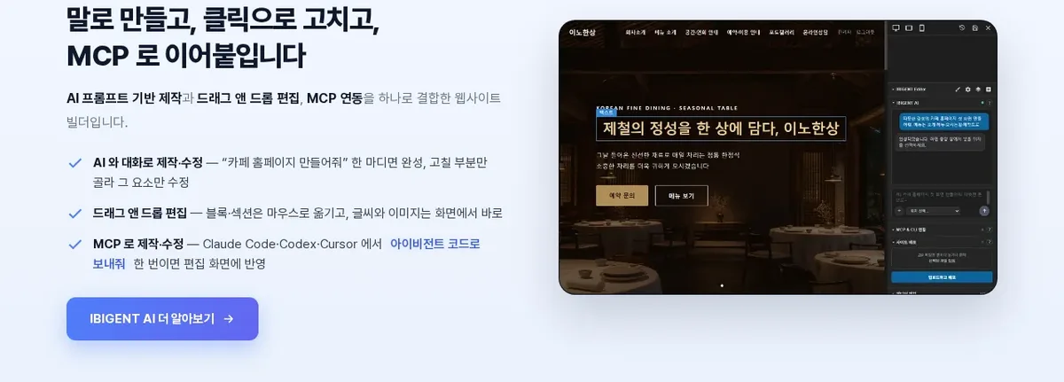 기능형 빌더의 AI 프롬프트, 드래그 앤 드롭, MCP 연동 소개 화면