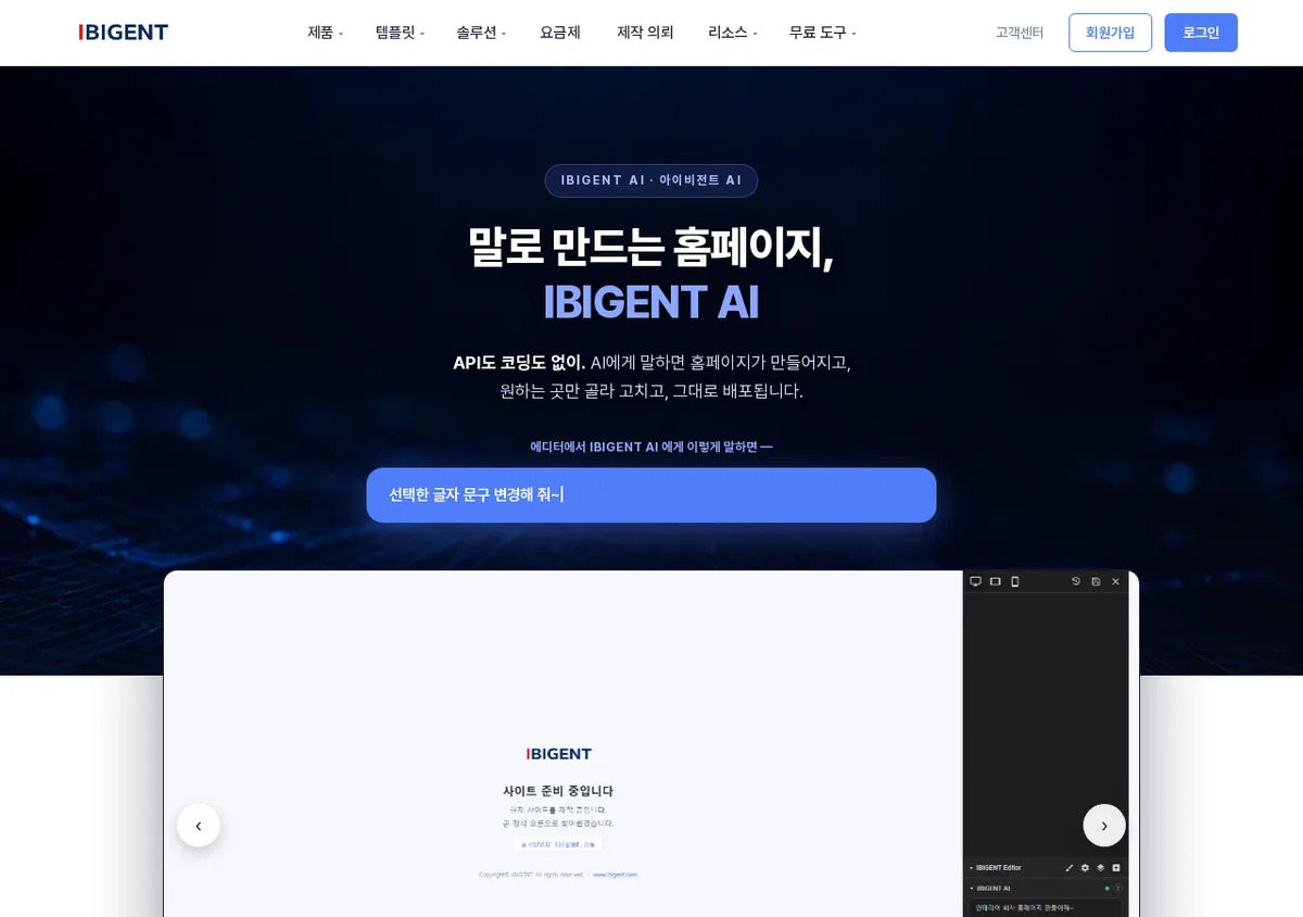 대화로 화면을 만드는 AI 홈페이지 빌더 소개 화면