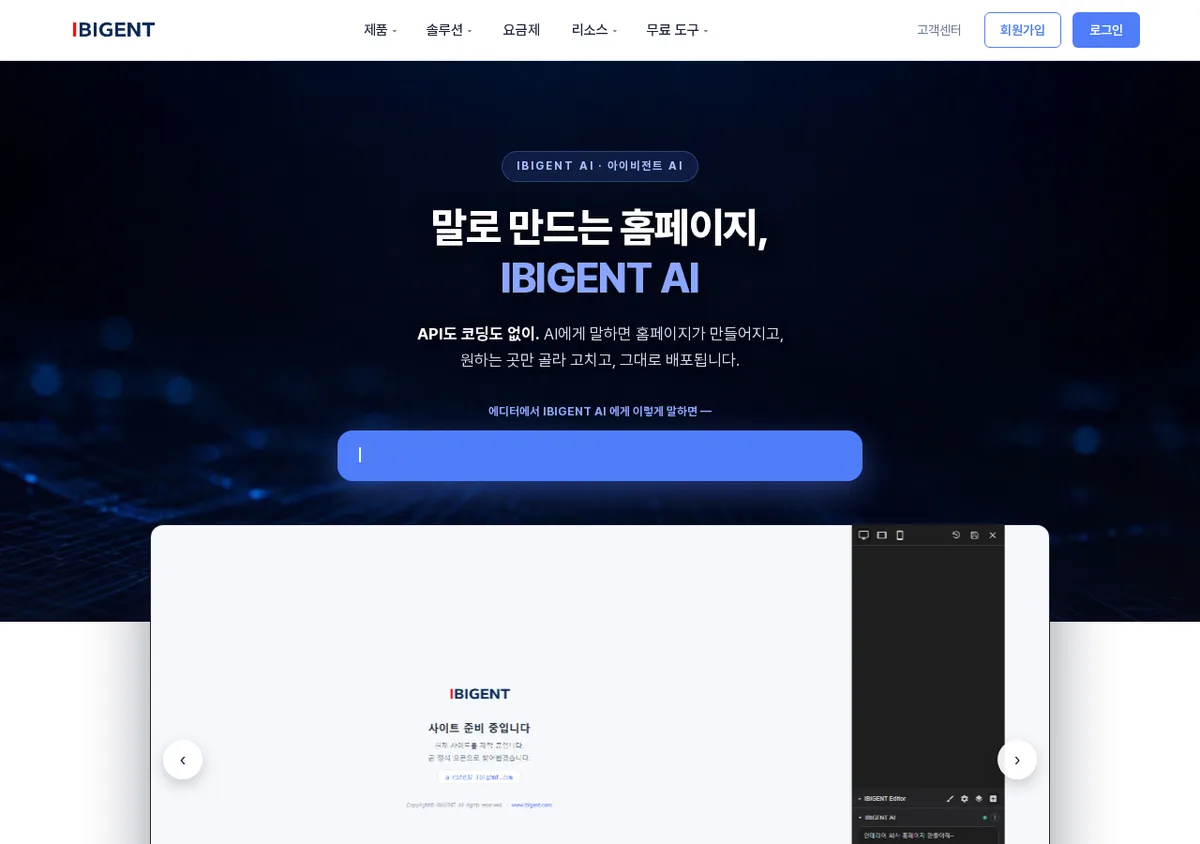 AI가 만든 홈페이지 코드를 어디에 넣을지 고를 수 있을까요? IBIGENT AI 삽입 위치 선택을 직접 써봤습니다