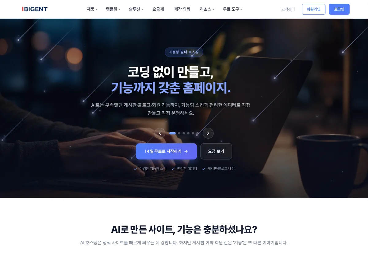 기능형 빌더 호스팅 소개 화면에서 게시판과 블로그 등 포함 기능을 확인하는 모습