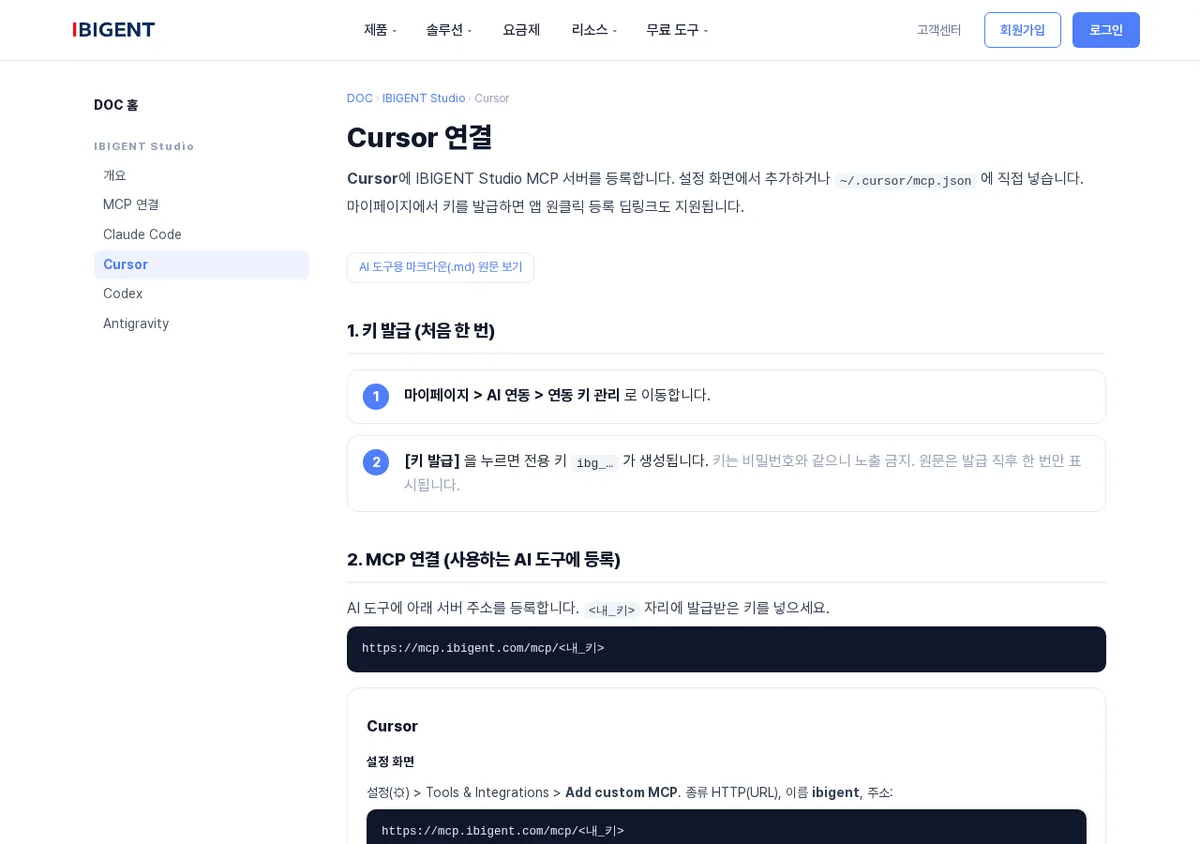 코드 에디터에서 홈페이지까지 고칠 수 있을까요? Cursor로 IBIGENT Studio MCP 연동을 직접 붙여봤습니다