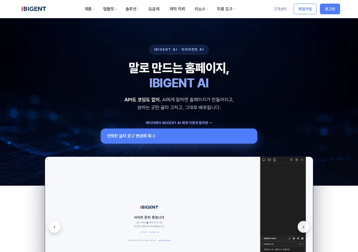 대화로 홈페이지를 만들고 삽입 위치를 고르는 IBIGENT AI 소개 화면