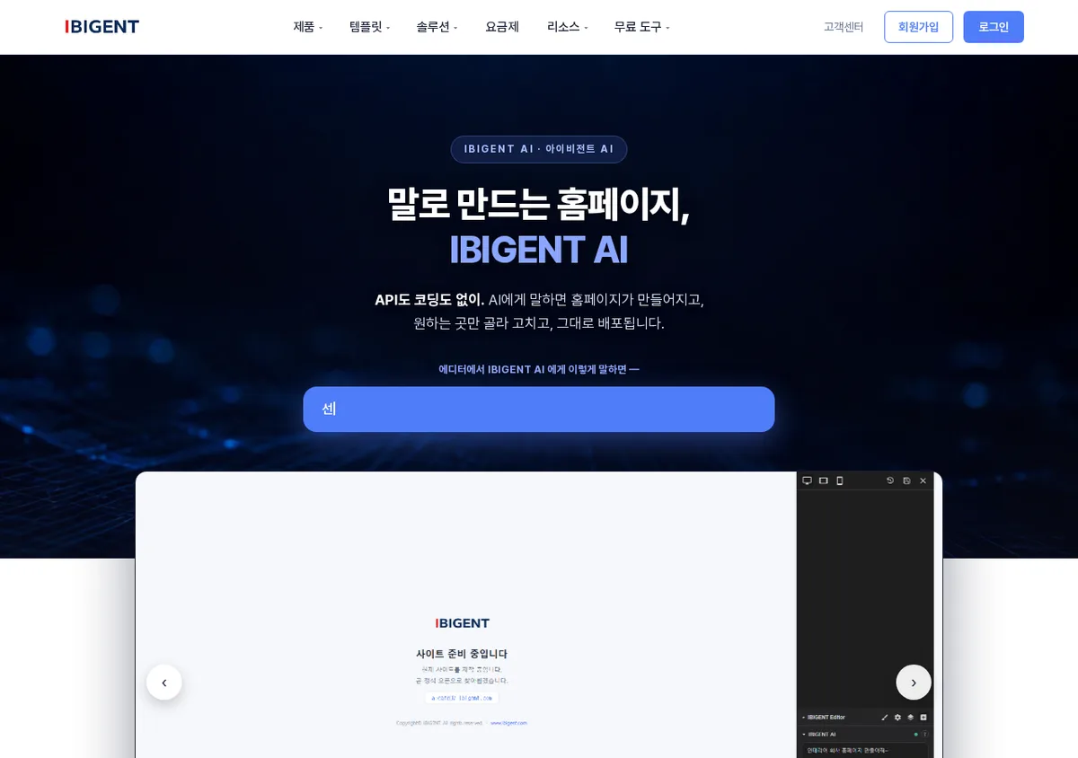 홈페이지에서 문구 한 줄만 골라 고칠 수 있을까요? IBIGENT AI 부분 수정을 직접 써봤습니다