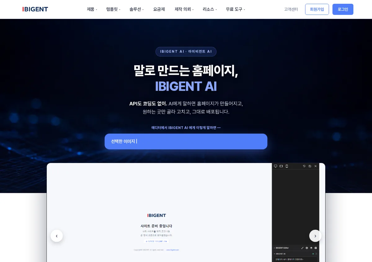 AI 웹사이트 빌더 추천, 화면보다 만든 뒤 수정과 배포에서 갈립니다
