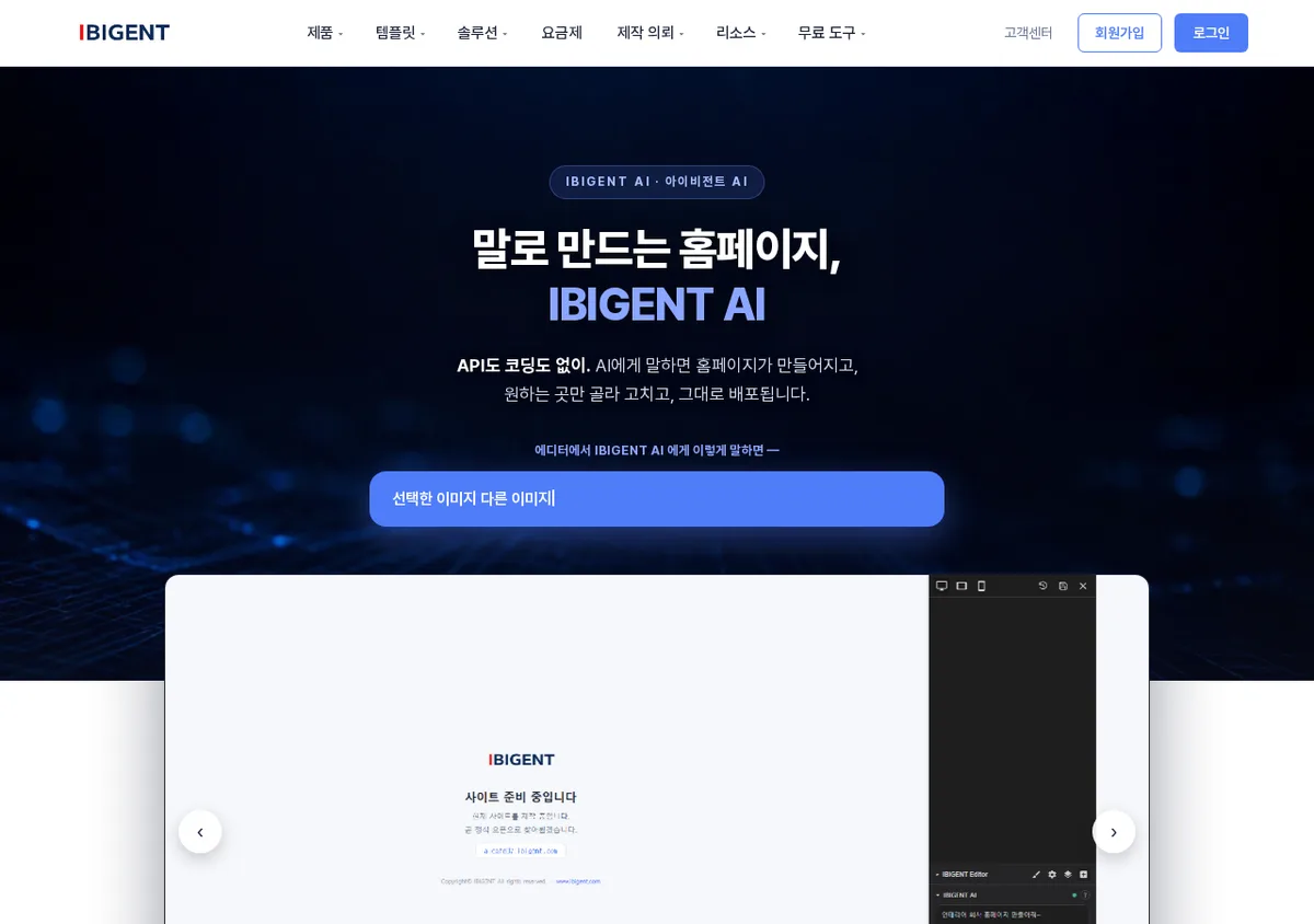 AI 홈페이지 제작, 결과가 마음에 안 들 때 고쳐 쓰는 방식 5가지