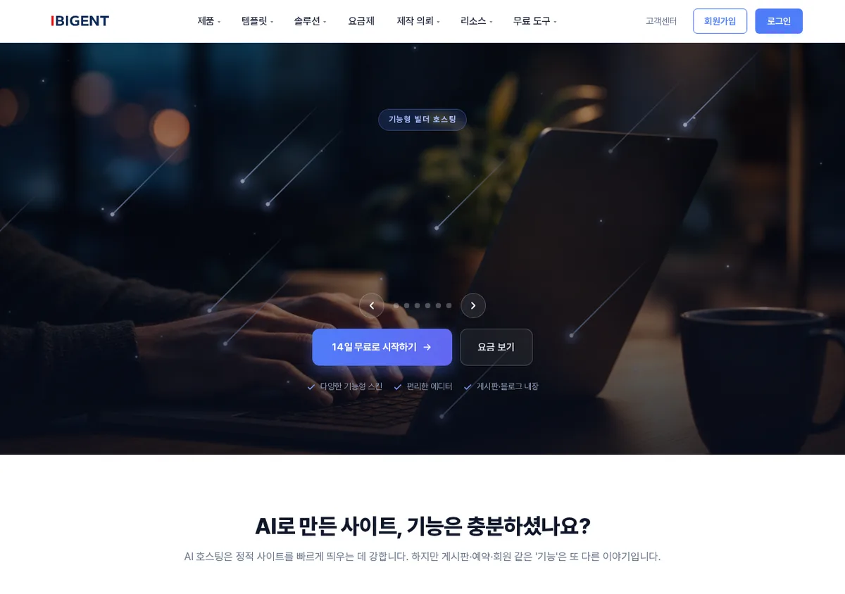 코딩 없이 게시판과 회원 기능까지 직접 만드는 기능형 빌더 호스팅 안내 화면