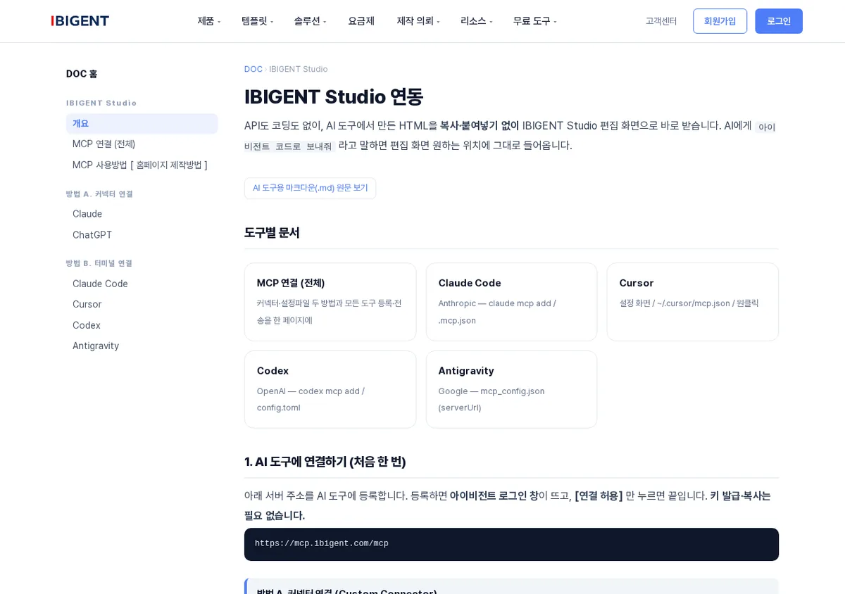 아이비전트 스튜디오 MCP 연동 문서 화면 - 도구별 설정 안내