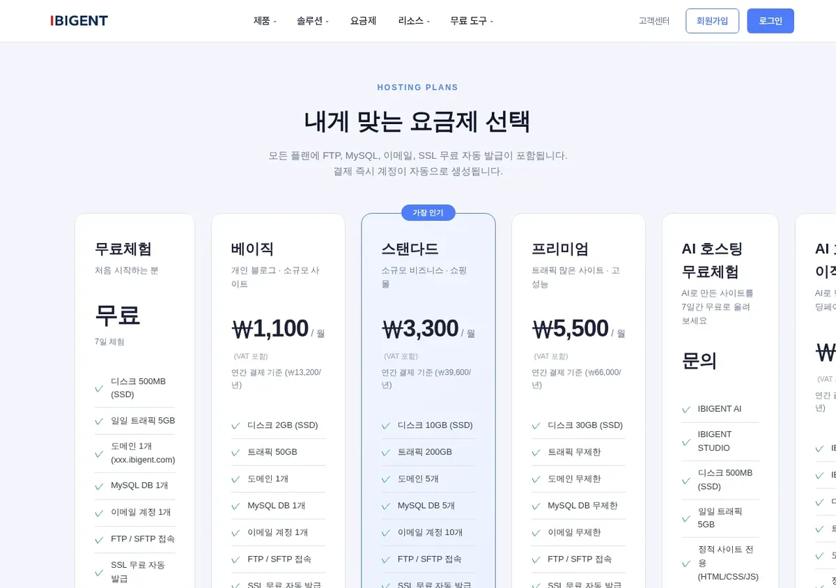 아이비전트 웹호스팅 요금제 페이지의 무료체험 카드 화면