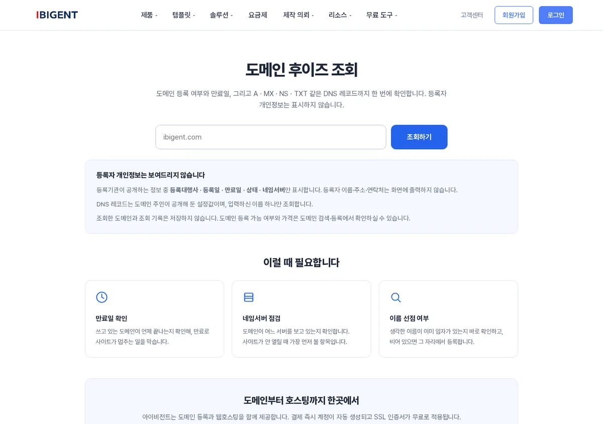 도메인 후이즈 조회로 등록 상태와 만료일을 확인하는 화면