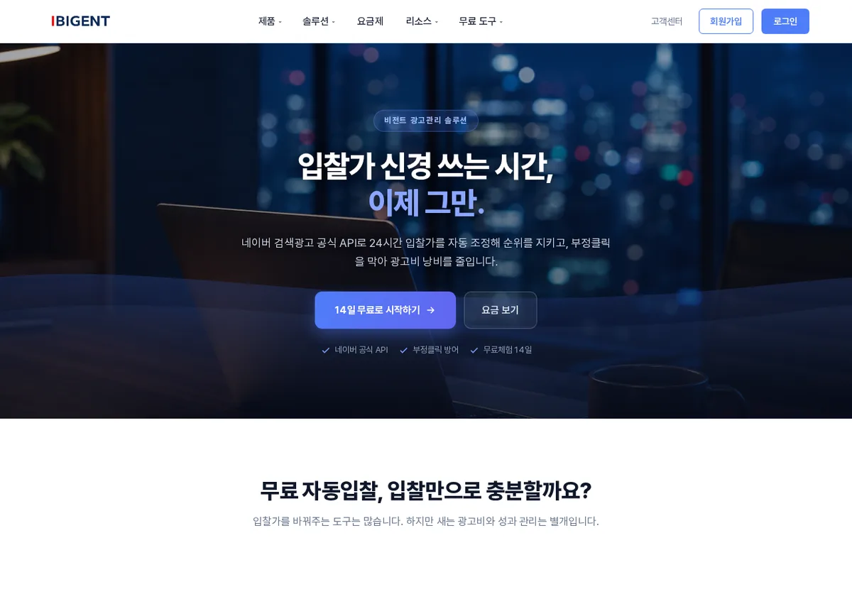 광고비가 새고 있는지 어떻게 확인할까요? 비전트 광고관리 솔루션의 무료 부정클릭 알림을 직접 켜봤습니다