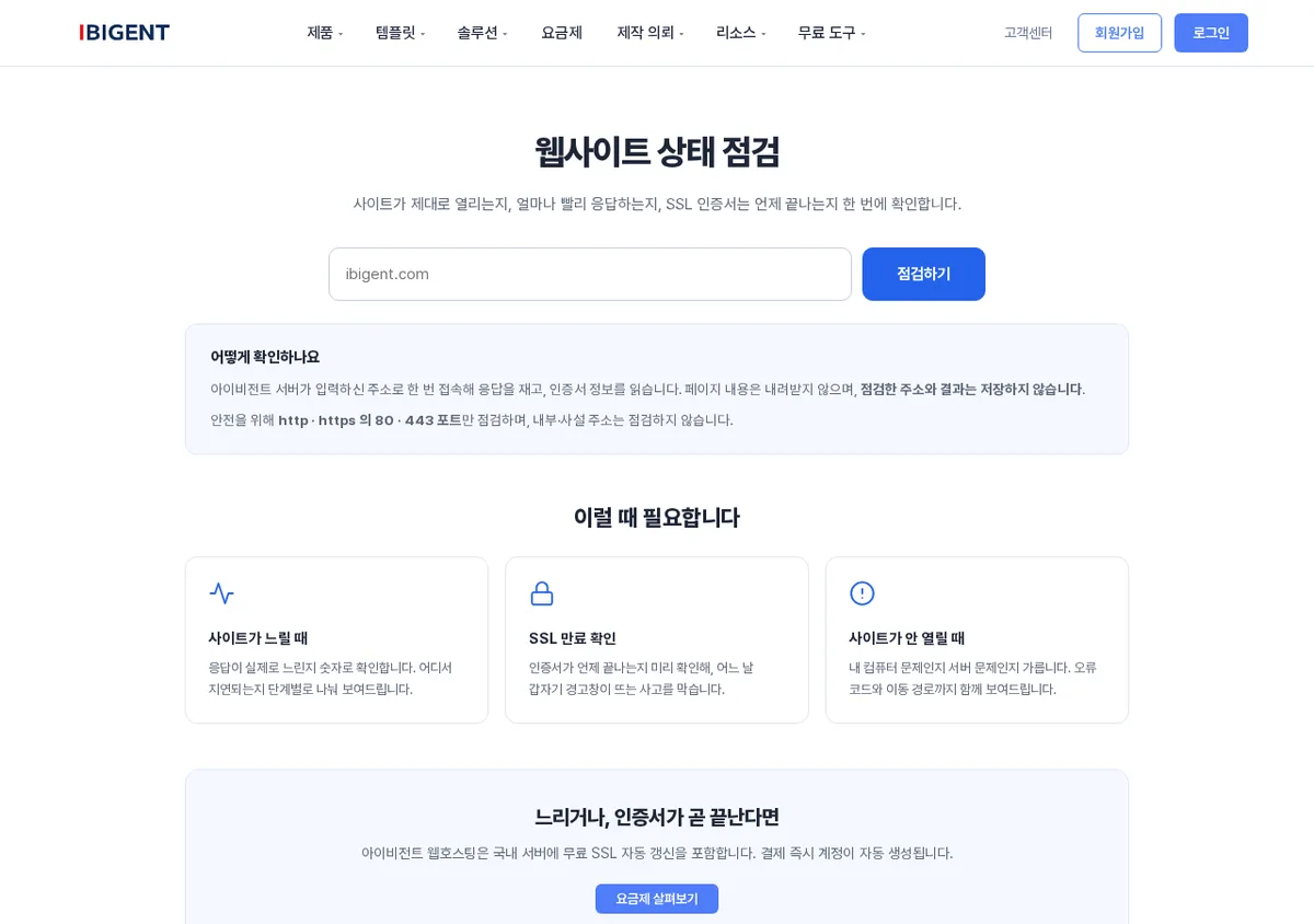응답 속도와 SSL 인증서 만료일을 무료로 확인하는 웹사이트 상태 점검 도구 화면