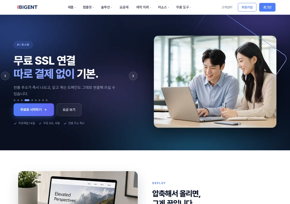 만든 사이트를 바로 배포하고 무료 SSL을 연결하는 AI 호스팅 안내 화면